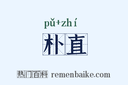 朴直是什么意思的图片